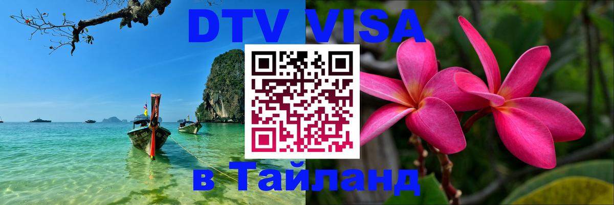 Сколько стоит DTV виза — актуальные цены, оформление даже без документов - Пномпень  21.11.2025 