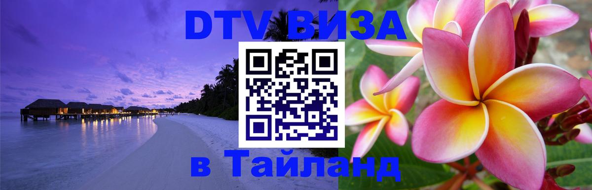 Visa в Таиланд 