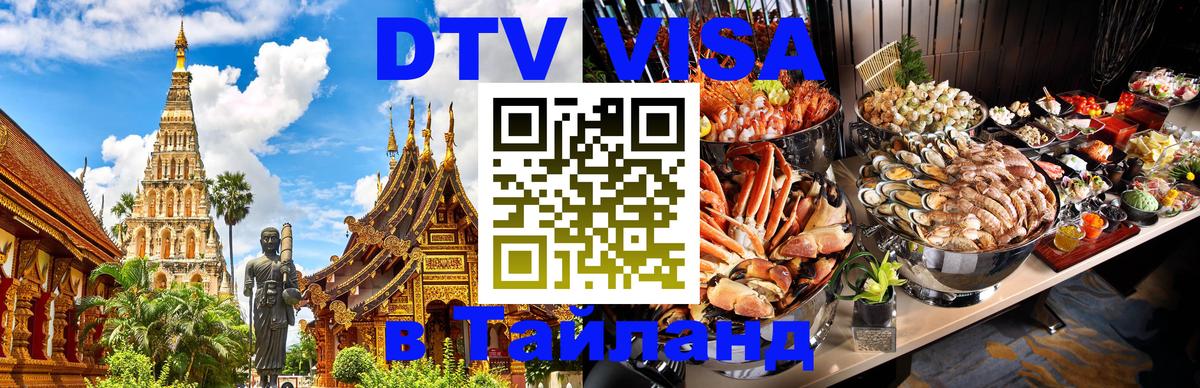 Виза ДТВ на 5 лет в Тайланд 